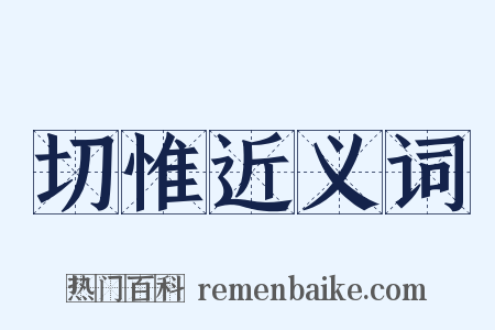 切惟近义词是什么意思的图片
